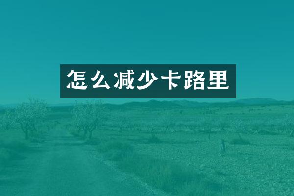 怎么减少卡路里