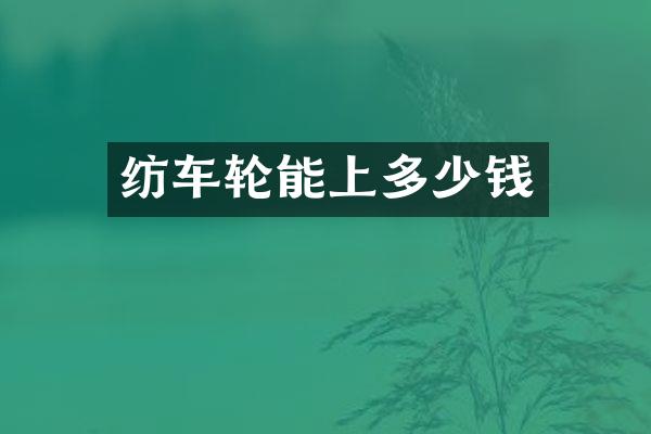 纺车轮能上多少钱