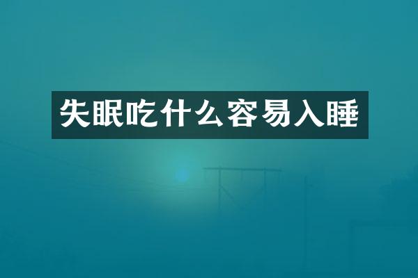 失眠吃什么容易入睡