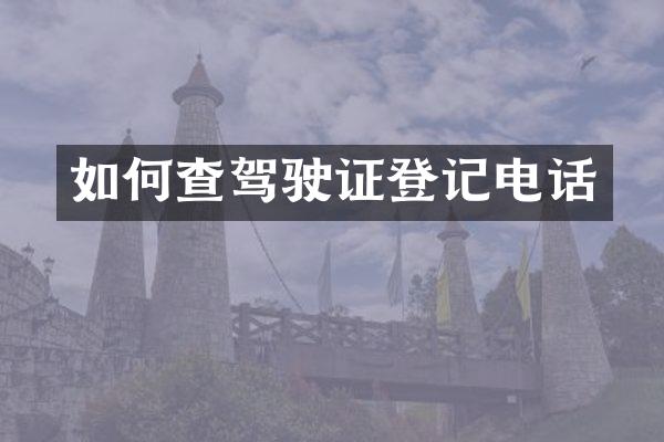 如何查驾驶证登记电话