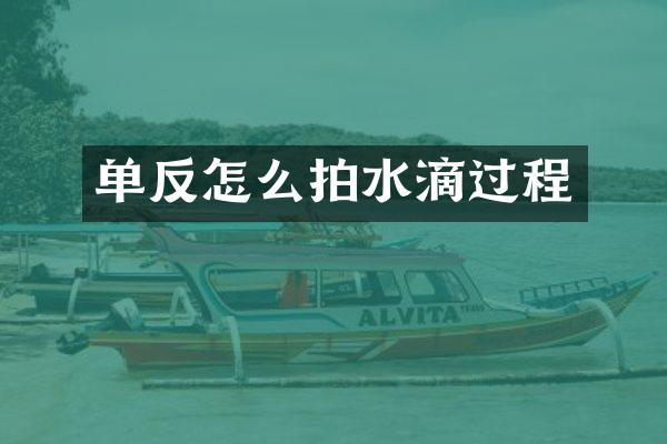 单反怎么拍水滴过程