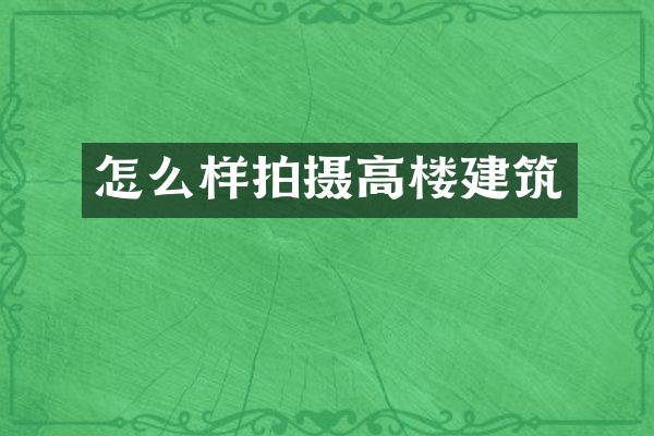 怎么样拍摄高楼建筑