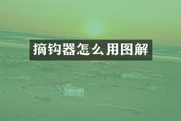 摘钩器怎么用图解