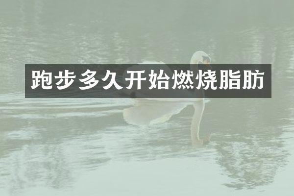 跑步多久开始燃烧脂肪