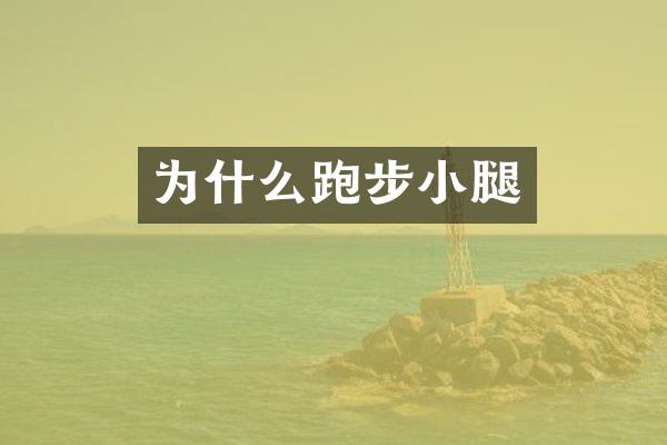 为什么跑步小腿