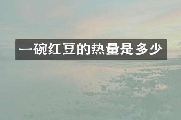 一碗红豆的热量是多少
