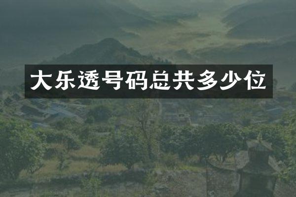 大乐透号码总共多少位