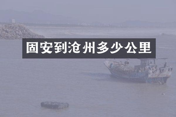 固安到沧州多少公里