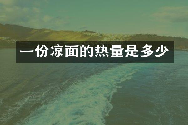 一份凉面的热量是多少