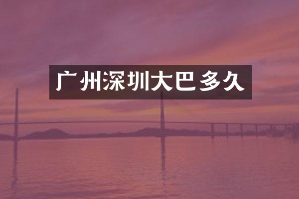 广州深圳大巴多久