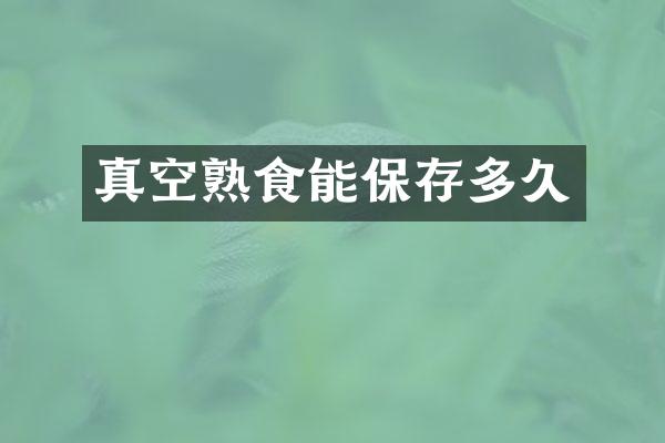 真空熟食能保存多久