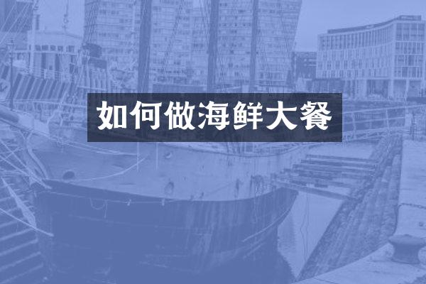 如何做海鲜大餐