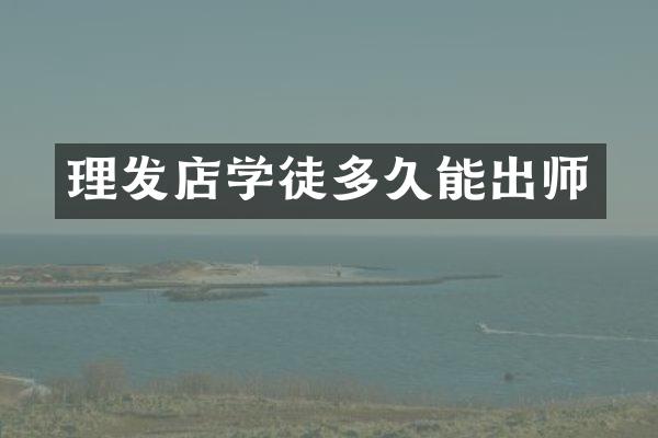 理发店学徒多久能出师