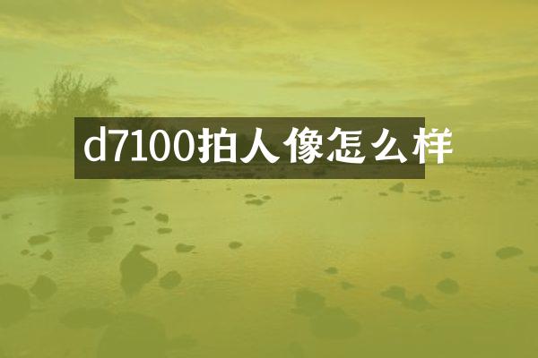 d7100拍人像怎么样