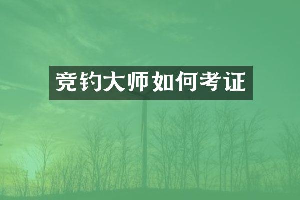 竞钓大师如何考证