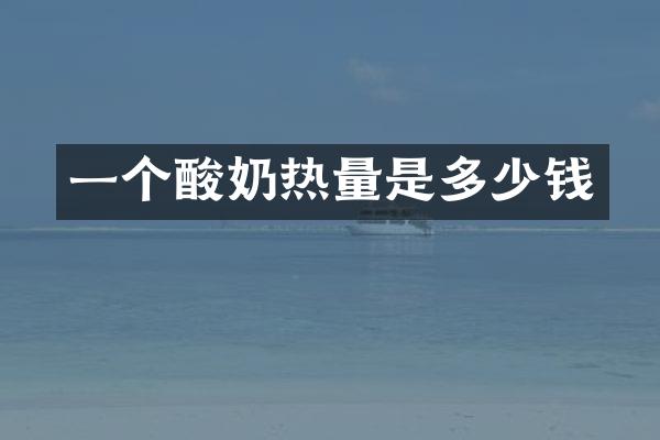 一个酸奶热量是多少钱