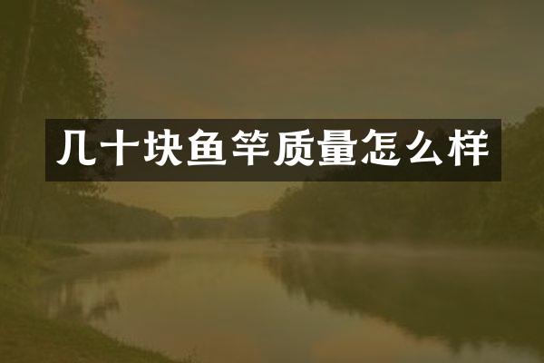 几十块鱼竿质量怎么样