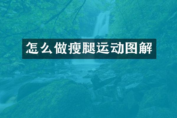 怎么做瘦腿运动图解