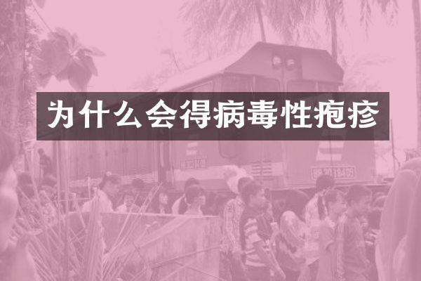 为什么会得病毒性疱疹