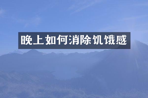 晚上如何消除饥饿感