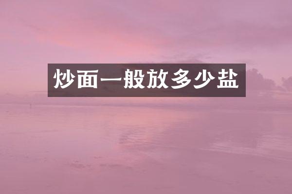 炒面一般放多少盐