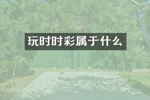 玩时时彩属于什么