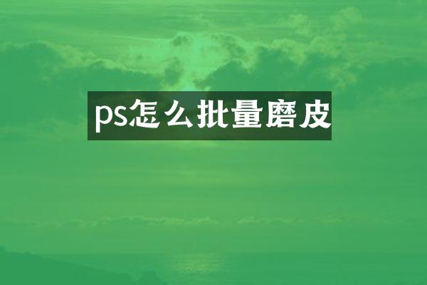 ps怎么批量磨皮