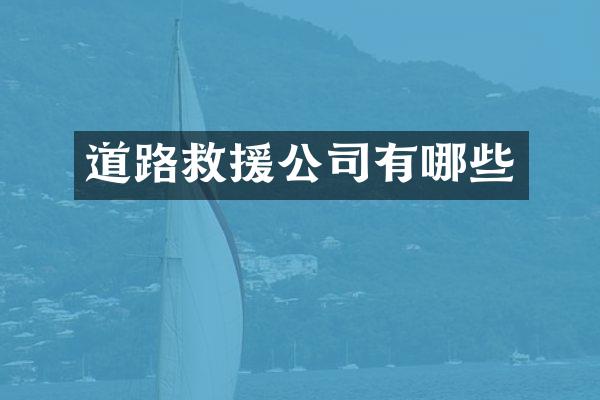 道路救援公司有哪些