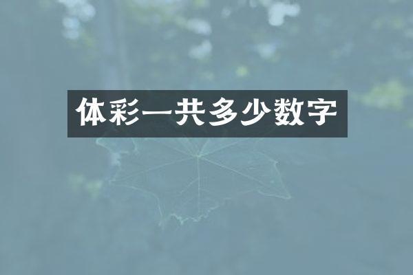 体彩一共多少数字