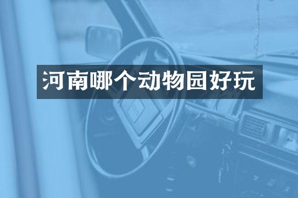 河南哪个动物园好玩