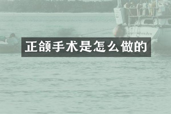 正颌手术是怎么做的