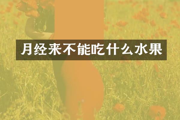 月经来不能吃什么水果