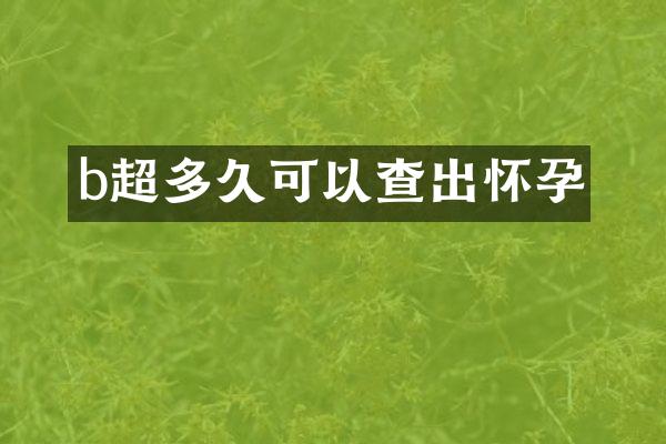 b超多久可以查出怀孕