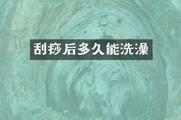 刮痧后多久能洗澡