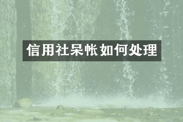 信用社呆帐如何处理