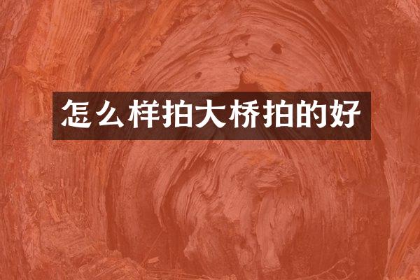 怎么样拍大桥拍的好