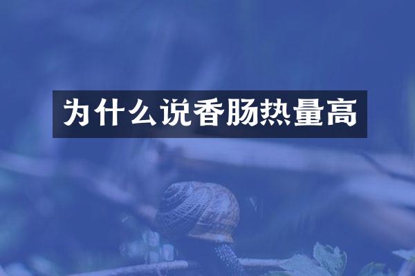 为什么说香肠热量高