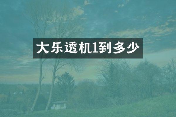 大乐透机1到多少