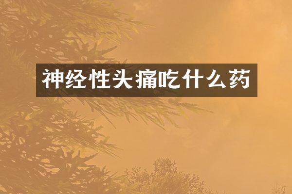 神经性头痛吃什么药