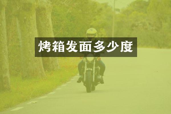 烤箱发面多少度