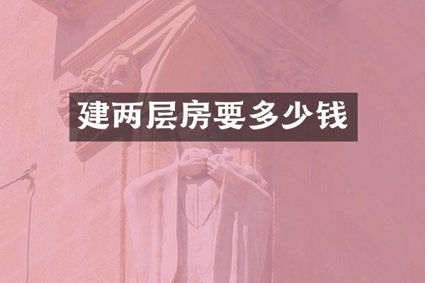 建两层房要多少钱