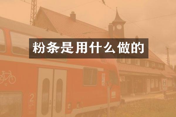 粉条是用什么做的