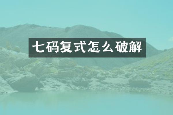 七码复式怎么破解