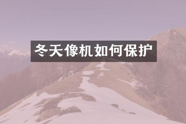冬天像机如何保护