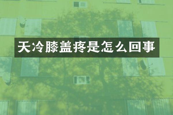 天冷膝盖疼是怎么回事