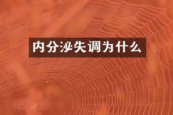 内分泌失调为什么