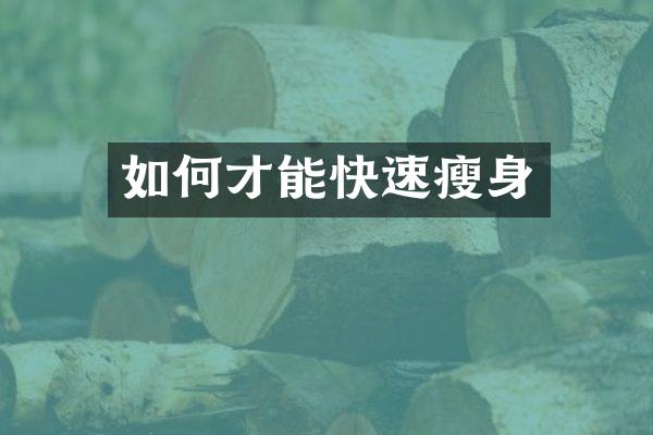 如何才能快速
