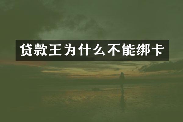 贷款王为什么不能绑卡