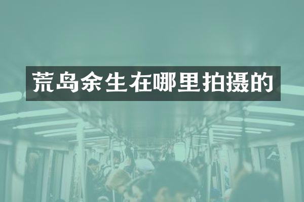 荒岛余生在哪里拍摄的