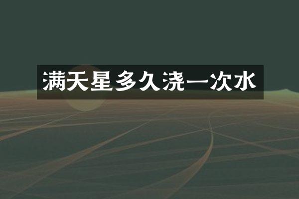 满天星多久浇一次水